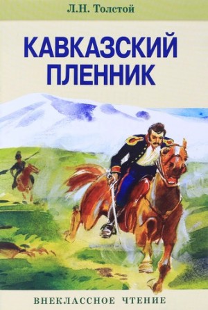 Кавказский пленник. Рассказы – аудиокнига