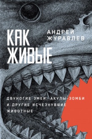 Как живые: Двуногие змеи, акулы-зомби и другие исчезнувшие животные – аудиокнига