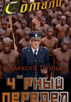 Чёрный передел