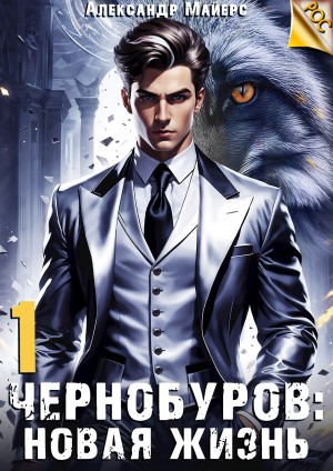 Чернобуров. Книга 1. Новая жизнь – аудиокнига