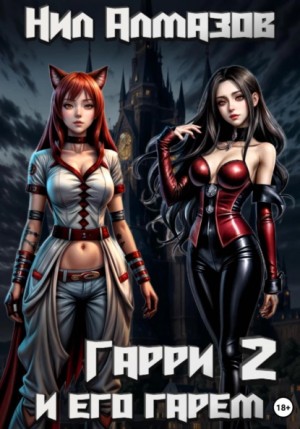 Гарри и его гарем – 2 – аудиокнига