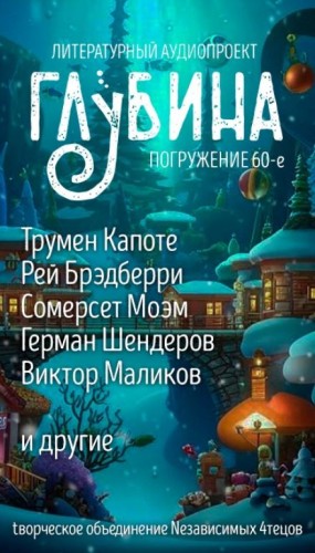 ГЛУБИНА. Погружение 60-е – аудиокнига