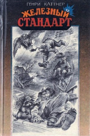Железный стандарт – аудиокнига