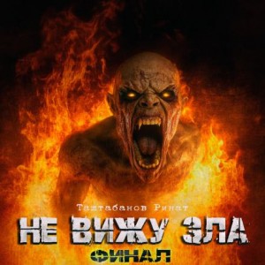 Не вижу зла 2 – аудиокнига