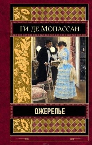 Ожерелье – аудиокнига