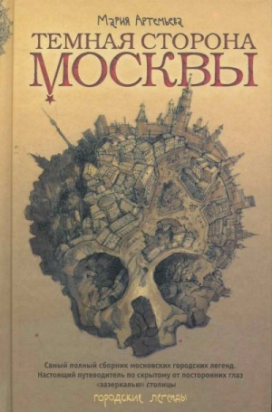 Темная сторона Москвы