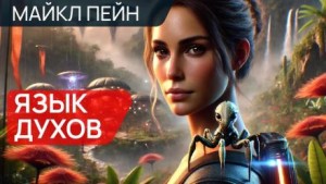 Язык духов – аудиокнига