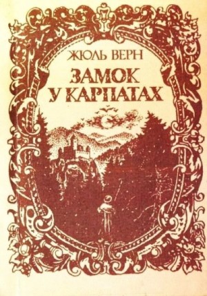 Замок в Карпатах – аудиокнига