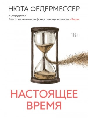 Настоящее время – аудиокнига