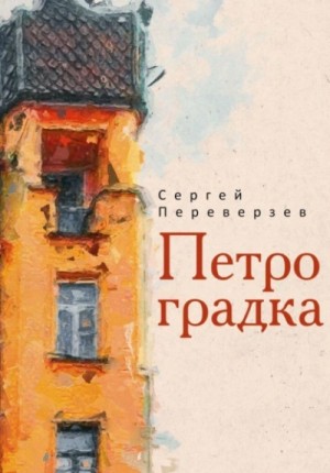Петроградка – аудиокнига
