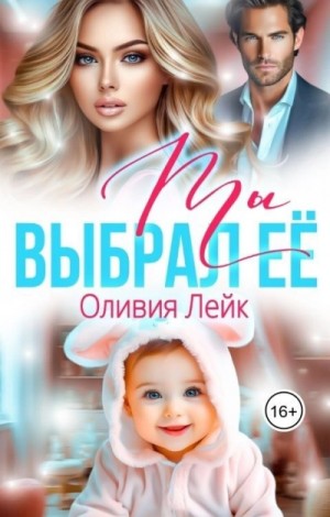 Ты выбрал ее – аудиокнига