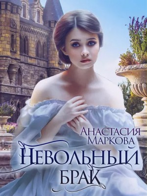 Невольный брак – аудиокнига