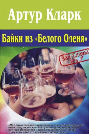 Сказки «Белого оленя» и другие рассказы