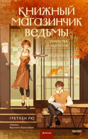 Убийства и чаепития – аудиокнига