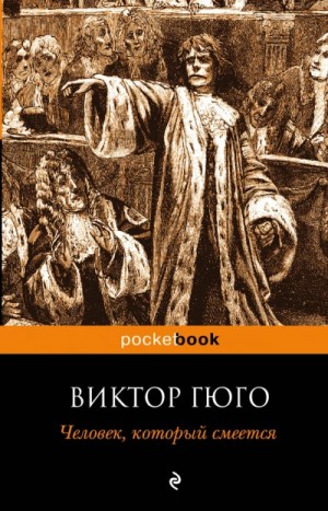 Человек, который смеется – аудиокнига