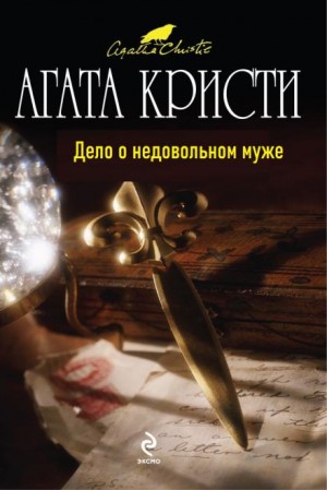 Дело о недовольном муже – аудиокнига