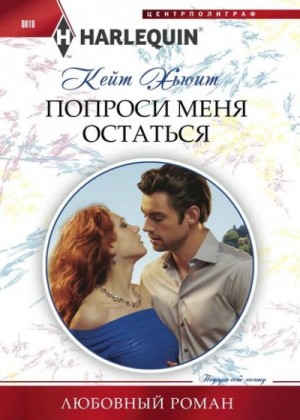 Попроси меня остаться – аудиокнига