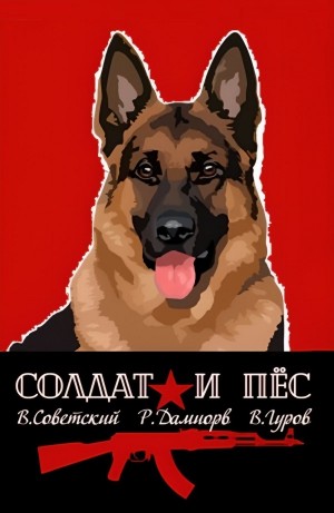 Солдат и пёс. Книга 1