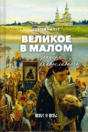 Великое в малом – аудиокнига