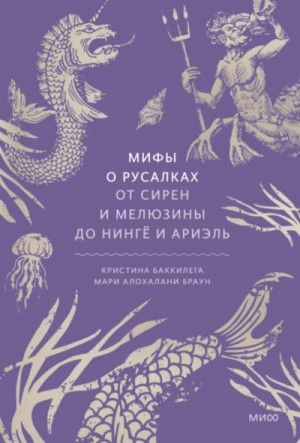 Мифы о русалках. От сирен и Мелюзины до нингё и Ариэль – аудиокнига