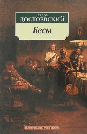 Бесы – аудиокнига