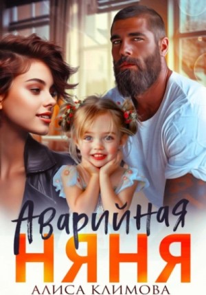 Аварийная няня – аудиокнига