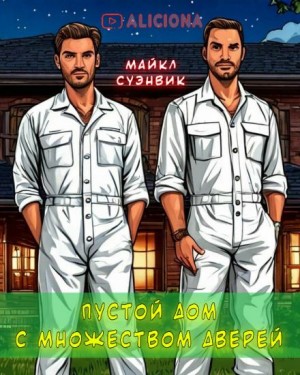 Пустой дом с множеством дверей – аудиокнига
