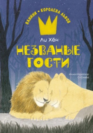 Незваные гости – аудиокнига