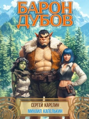 Барон Дубов – аудиокнига