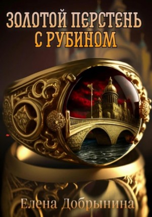 Золотой перстень с рубином – аудиокнига
