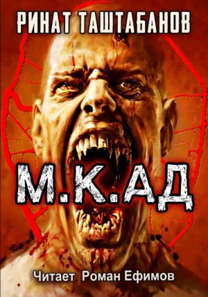 М.К.АД – аудиокнига