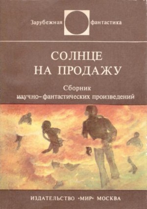 Солнце на продажу – аудиокнига