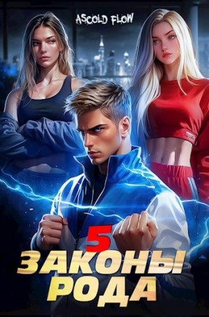 Законы Рода. Том 5 – аудиокнига
