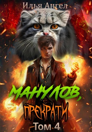 Манулов, прекрати! Том 4 – аудиокнига