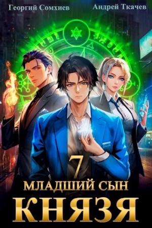 Младший сын князя. Книга 7