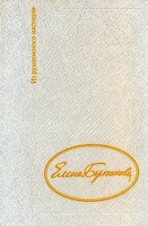 Дневник Елены Булгаковой – аудиокнига