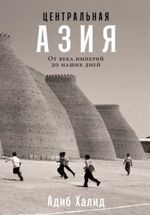 Центральная Азия: От века империй до наших дней – аудиокнига