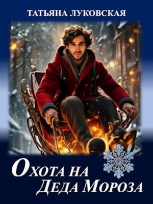 Охота на Деда Мороза