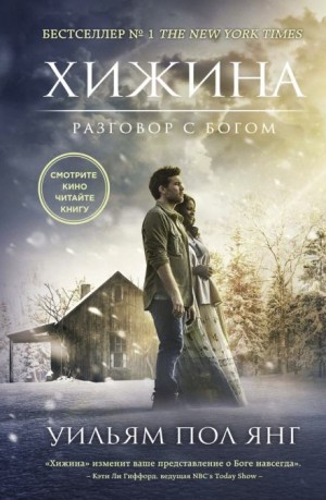Хижина – аудиокнига