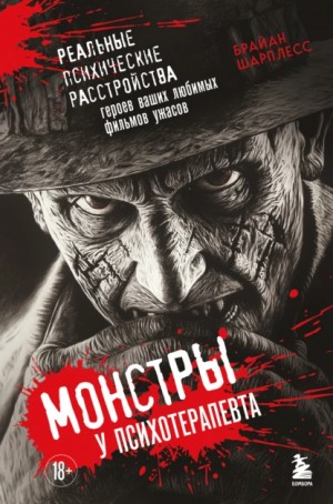 Монстры у психотерапевта. Реальные психические расстройства героев ваших любимых фильмов ужасов – аудиокнига