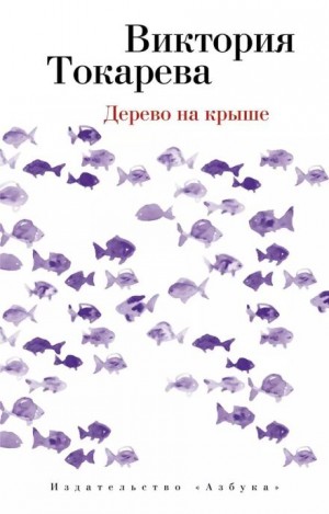 Дерево на крыше – аудиокнига