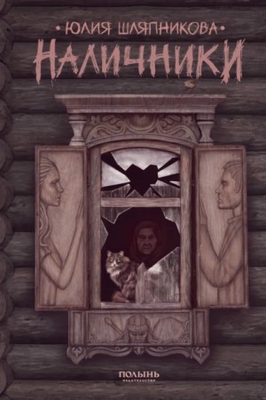 Наличники – аудиокнига