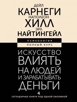 Искусство влиять на людей и зарабатывать деньги. 4 легендарные книги под одной обложкой – аудиокнига