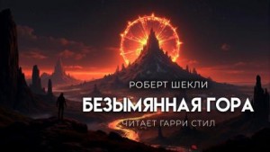 Безымянная гора – аудиокнига