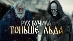 Тоньше льда – аудиокнига