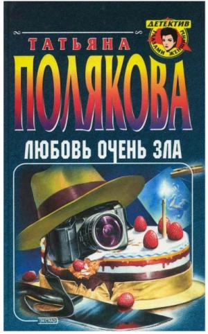 Любовь очень зла