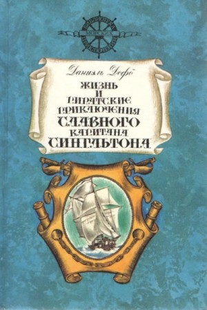 Жизнь и пиратские приключения славного капитана Сингльтона – аудиокнига