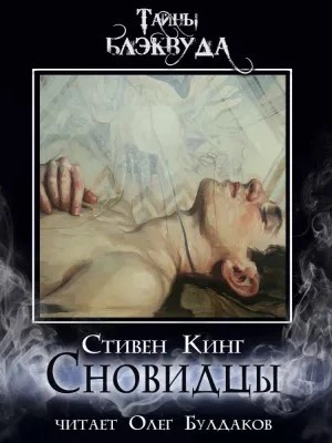Сновидцы – аудиокнига