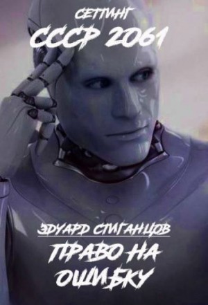 Право на ошибку – аудиокнига