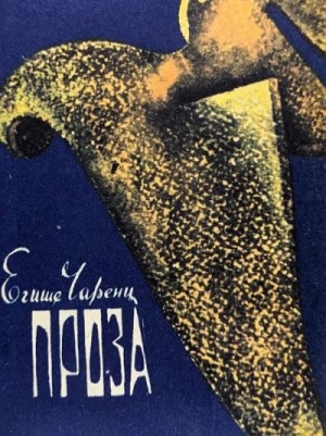 Из Ереванского исправительного дома – аудиокнига